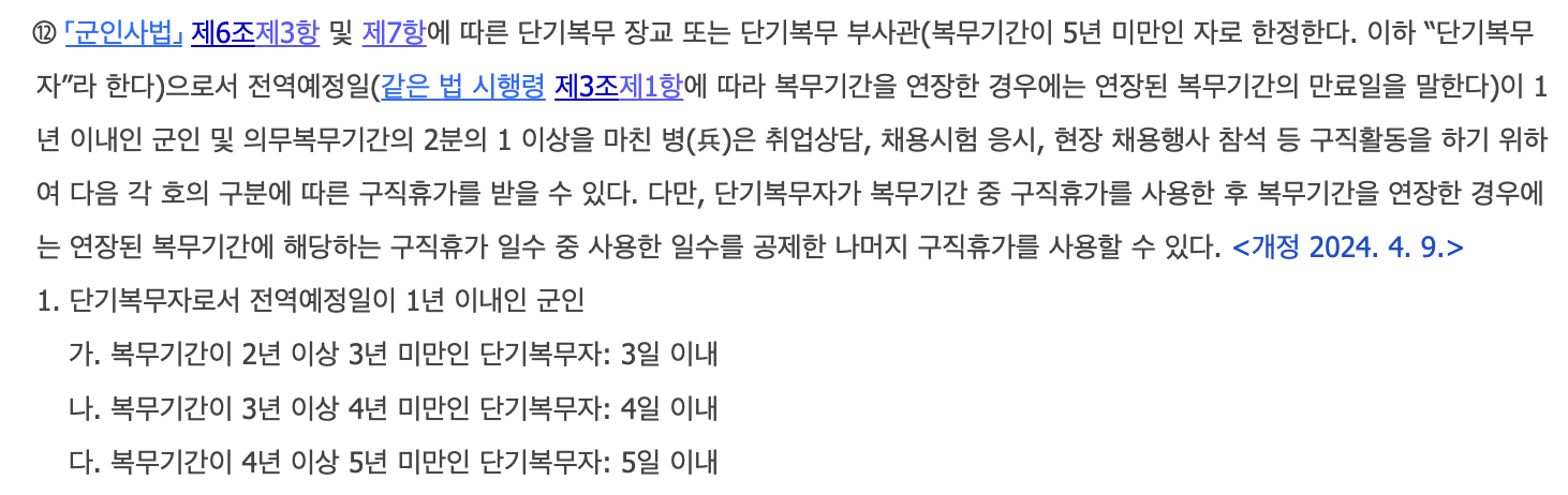 구직휴가 관련 현행 법령 조문 발췌